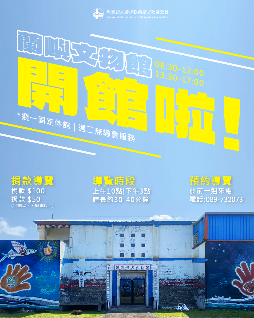 【蘭嶼文物館開館公告】
