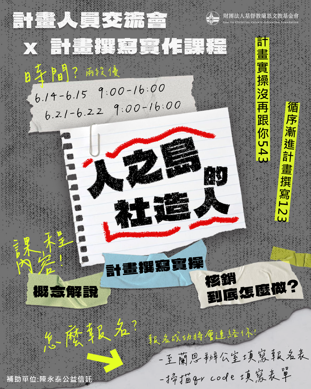 【人之島的社造人-計畫撰寫實作課程/交流會】